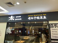 门面-太二酸菜鱼(菱角湖万达店)
