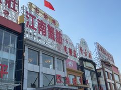 -七的湖·江南蟹舫·阳澄湖农家菜(蟹舫苑店)