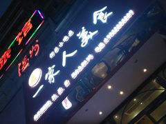 -温州一家人美食(西木头市店)