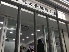 门面-珍妮曲奇聪明小熊(尖沙咀店)