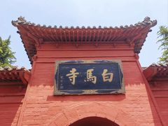 -洛阳白马寺