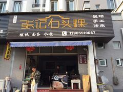 门面-歙县张记渔梁石头粿(渔梁住保小区店)