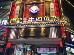 -肖记公安牛肉鱼杂馆· 省级非物质文化遗产(仁和路店)