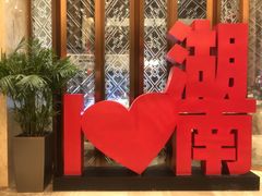 -长沙富力万达文华酒店