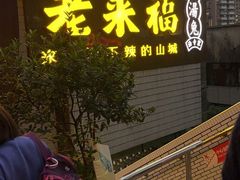 门面-老来福·非遗酸汤兔(凯旋路店)