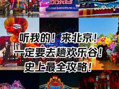 -北京欢乐谷