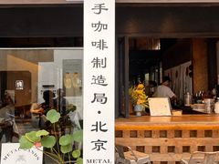 -Metal hands·铁手咖啡