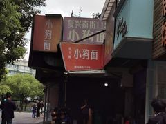 -小狗面馆(复兴店)