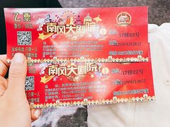 -南风大剧院莎梦二人转剧场