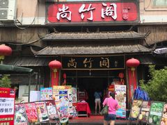 -尚竹阁冬瓜盅·18年地标美食(平洲店)