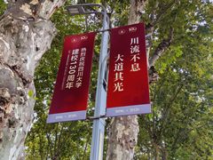 -四川大学(望江校区)