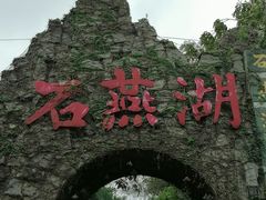 -石燕湖生态旅游景区