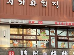 -青瓦餐厅·生鱼片·韩园烤肉(西塔店)