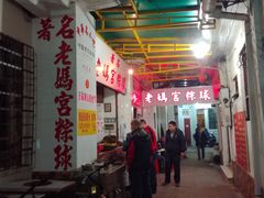 -老妈宫粽球
