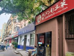 -建辉湖南土菜馆(南大街店)