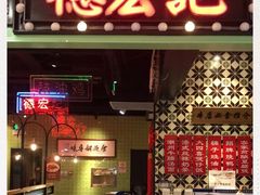 门面-德宏记·茶餐厅(新辰里学清路店)