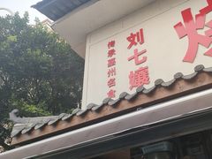 -刘七嬢烧麦刀削面