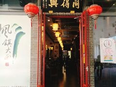 门面-同得兴面馆.苏式面.三虾面(园区店)