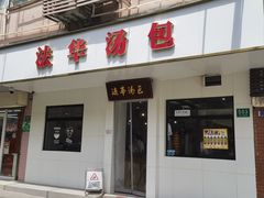 -法华汤包馆(法华镇路店)