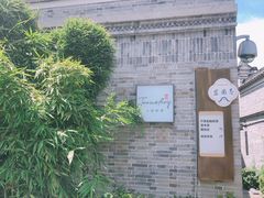 -小城故事·地道宁波味(月湖盛园店)