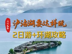-丽江泸沽湖景区