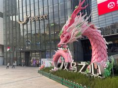 -义乌之心城市生活广场