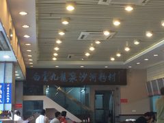 -沙河粉村·国家非遗传承(云台店)