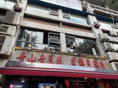 -青山青豆花·笑禅豆腐鱼(黄泥塝店)