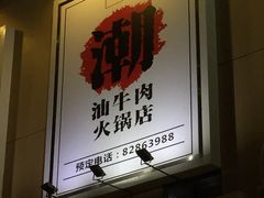 -仄园围炉坊·牛肉火锅·汕头卤水火锅(蛇口店)