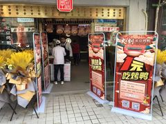 门面-火刻北京烤鸭(市北区·鲍岛市场店)