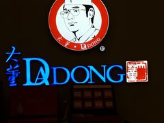 -大董(福田皇庭中心店)