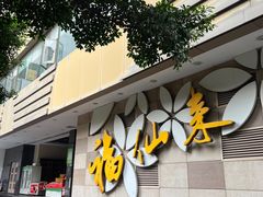 门面-福仙来酒家(东峻广场店)