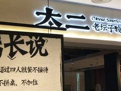 门面-太二酸菜鱼(深圳布吉万象汇店)