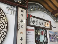 -同得兴 Since·1995 传统苏式面馆(嘉馀坊店)