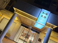 -加顺农场餐厅