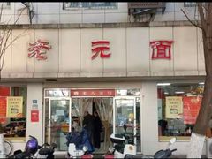 -瞻老元面馆(双塘路店)