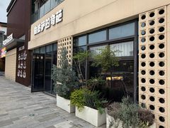 -做披萨的奇葩(中海央墅店)