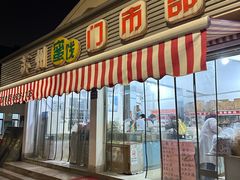 -苏州蜜饯门市部