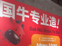 -张哞哞·鲜切牛肉自助火锅(高德置地店)
