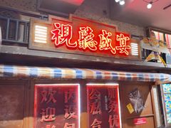 -萍姐火锅·公路夜市(南京新街口店)