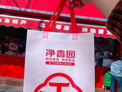 -净香园熟肉(北坦总店)