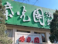 -紫光园(劲松店)