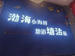 -渔家风味·鲅鱼水饺·央视展播·海鲜天津菜(开发区店)