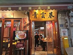 -青云巷·地道湖北菜·武昌鱼(黄鹤楼店)