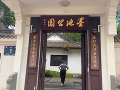 -墨池公园