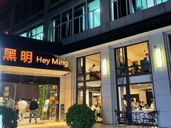 -黑明餐厅(白鹭洲店)