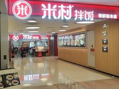 -米村拌饭(东方新天地店)