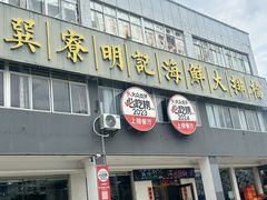 -明记海鲜大排档(巽寮湾店)