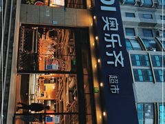 门面-ALDI奥乐齐超市(杨浦延吉店)