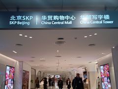 -北京SKP